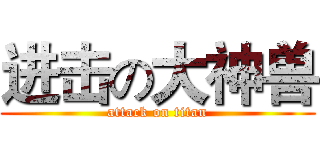 进击の大神兽 (attack on titan)