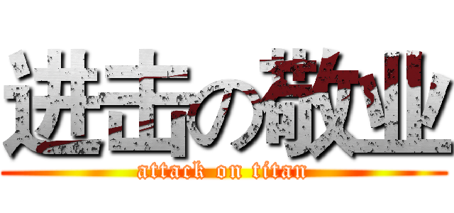 进击の敬业 (attack on titan)
