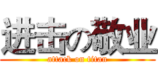 进击の敬业 (attack on titan)