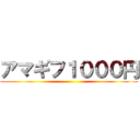 アマギフ１０００円 ()