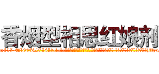 香烟型相思红娘剂 (香烟型相思红娘剂【电-话151x68344x817-Q1065427042元-吉-药-业】我们做的是长期生意,靠的是老客户长期支持 香烟型相思红娘剂在发表了一篇http://sngk.net/TkyDIu

参考消息网我们做的是长期生意,靠的是老客户长期支持也许我们早该意识到，就连鲍勃·霍斯金斯（金球奖戏剧类电影男主角 
)