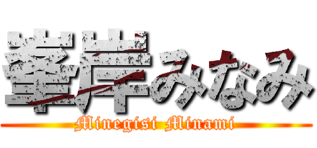 峯岸みなみ (Minegisi Minami)