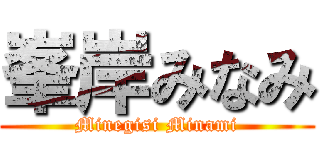 峯岸みなみ (Minegisi Minami)