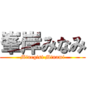 峯岸みなみ (Minegisi Minami)