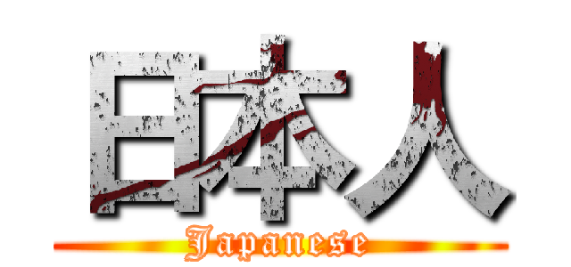 日本人 (Japanese)