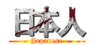 日本人 (Japanese)