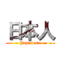 日本人 (Japanese)