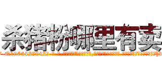 杀猪粉哪里有卖 (杀猪粉哪里有卖【电-话151x68344x817-Q1065427042元-吉-药-业】我们做的是长期生意,靠的是老客户长期支持 杀猪粉哪里有卖在发表了一篇http://sngk.net/hmWJvG

参考消息网我们做的是长期生意,靠的是老客户长期支持也许我们早该意识到，就连鲍勃·霍斯金斯（金球奖戏剧类电影男主角 
)