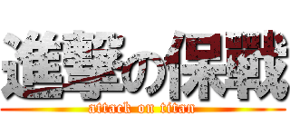 進撃の保戰 (attack on titan)