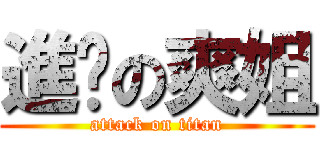 進擊の爽姐 (attack on titan)