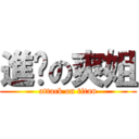 進擊の爽姐 (attack on titan)