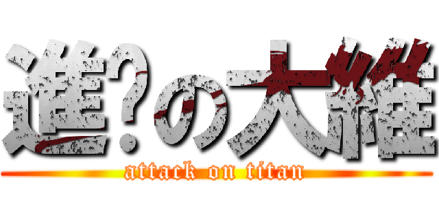 進擊の大維 (attack on titan)