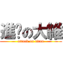 進擊の大維 (attack on titan)