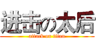 进击の太后 (attack on titan)