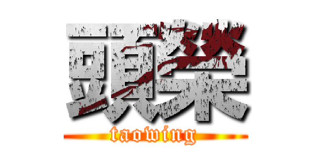 頭榮 (taowing)