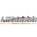 んほおおおおお (attack on titan)