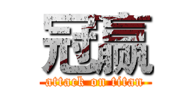 冠赢 (attack on titan)