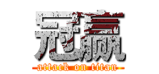 冠赢 (attack on titan)