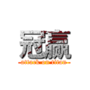 冠赢 (attack on titan)
