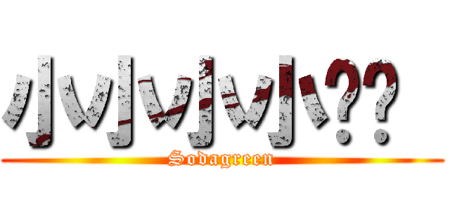 小小小小喵酱  (Sodagreen)