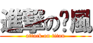 進撃の吳風 (attack on titan)