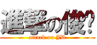 進撃の俊屌 (attack on JD)