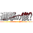 進撃の俊屌 (attack on JD)