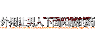 外用让男人下面阳痿的药 (外用让男人下面阳痿的药【电-186x2687x6963-Q278180069元-吉-药-业】我们做的是长期生意,靠的是老客户长期支持 http://sngk.net/E2gFrF
)