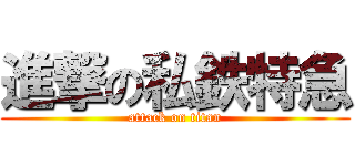 進撃の私鉄特急 (attack on titan)