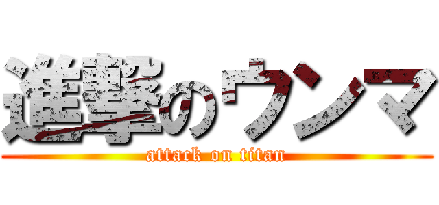 進撃のウンマ (attack on titan)