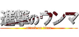 進撃のウンマ (attack on titan)