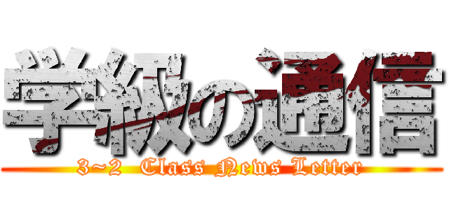 学級の通信 (3~2  Class News Letter)