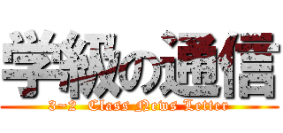 学級の通信 (3~2  Class News Letter)