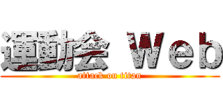 運動会 Ｗｅｂ (attack on titan)