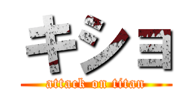 キショ (attack on titan)