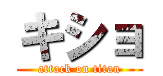 キショ (attack on titan)