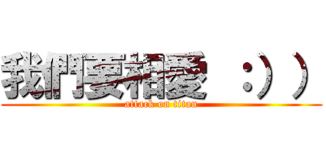 我們要相愛 ：）） (attack on titan)