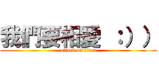 我們要相愛 ：）） (attack on titan)