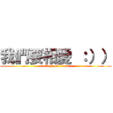 我們要相愛 ：）） (attack on titan)