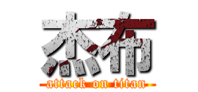 杰布 (attack on titan)