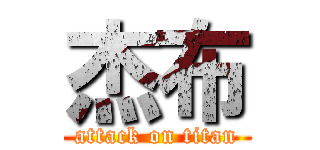 杰布 (attack on titan)