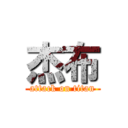 杰布 (attack on titan)