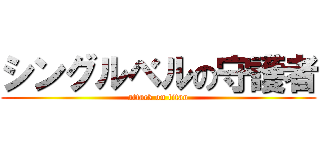 シングルベルの守護者 (attack on titan)