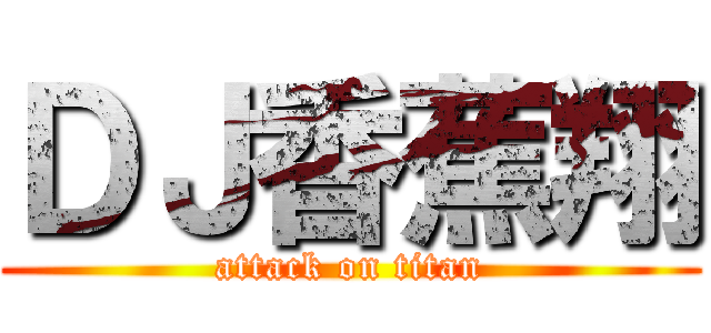 ＤＪ香蕉翔 (attack on titan)