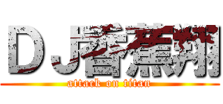 ＤＪ香蕉翔 (attack on titan)