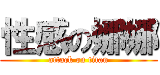性感の娜娜 (attack on titan)