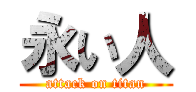 永い人 (attack on titan)