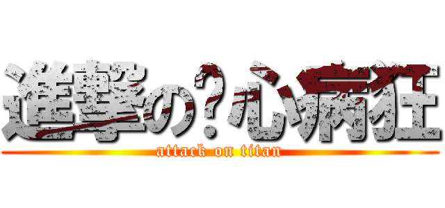 進撃の丧心病狂 (attack on titan)