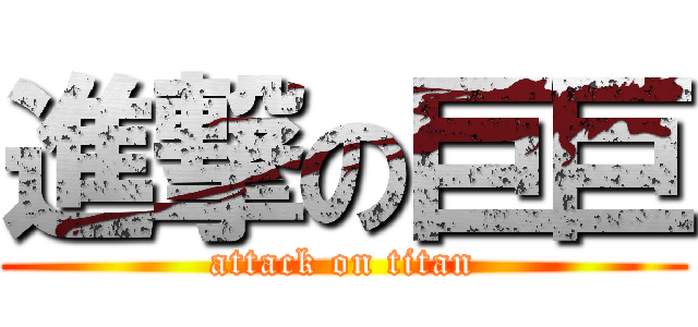 進撃の巨巨 (attack on titan)