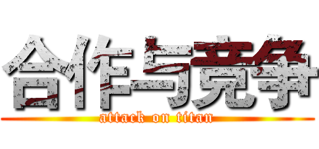 合作与竞争 (attack on titan)